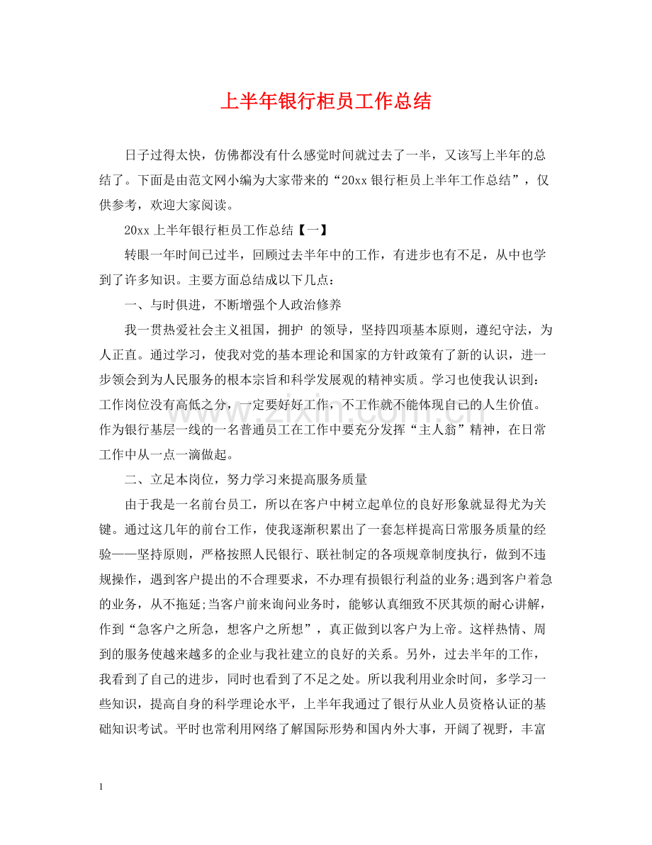 上半年银行柜员工作总结22.docx_第1页