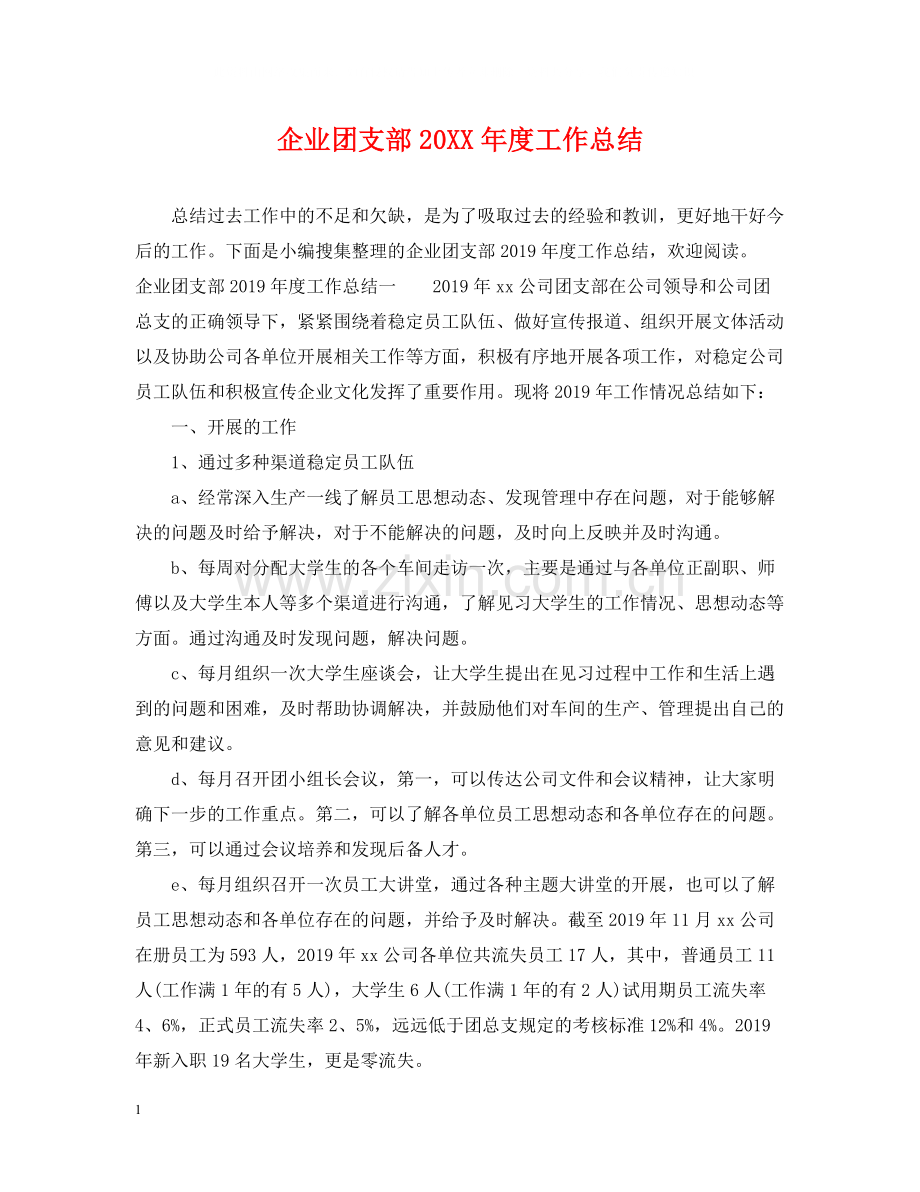 企业团支部度工作总结.docx_第1页