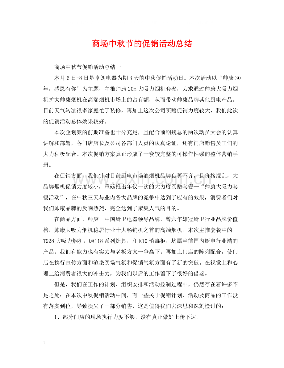 商场中秋节的促销活动总结.docx_第1页