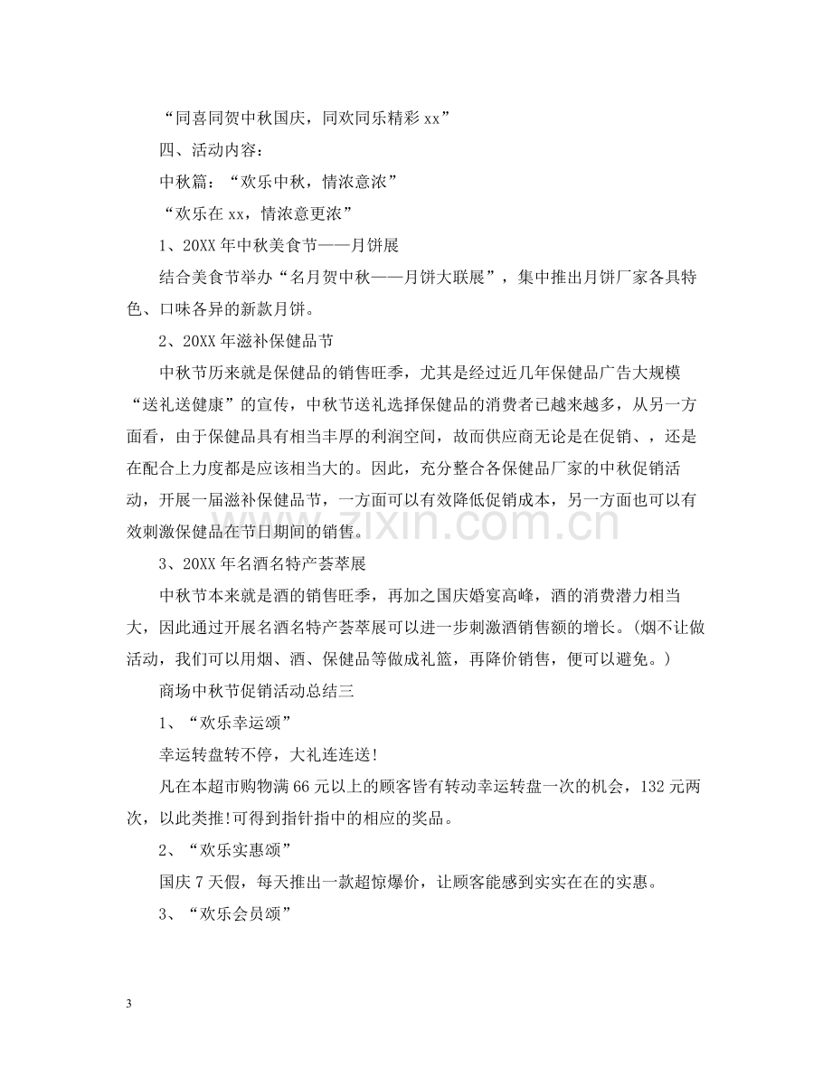 商场中秋节的促销活动总结.docx_第3页