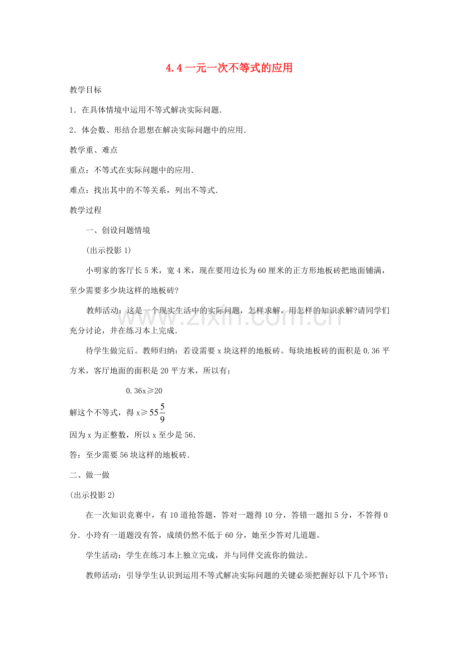 秋八年级数学上册 第4章 一元一次不等式（组）4.4 一元一次不等式的应用教案2（新版）湘教版-（新版）湘教版初中八年级上册数学教案.doc_第1页