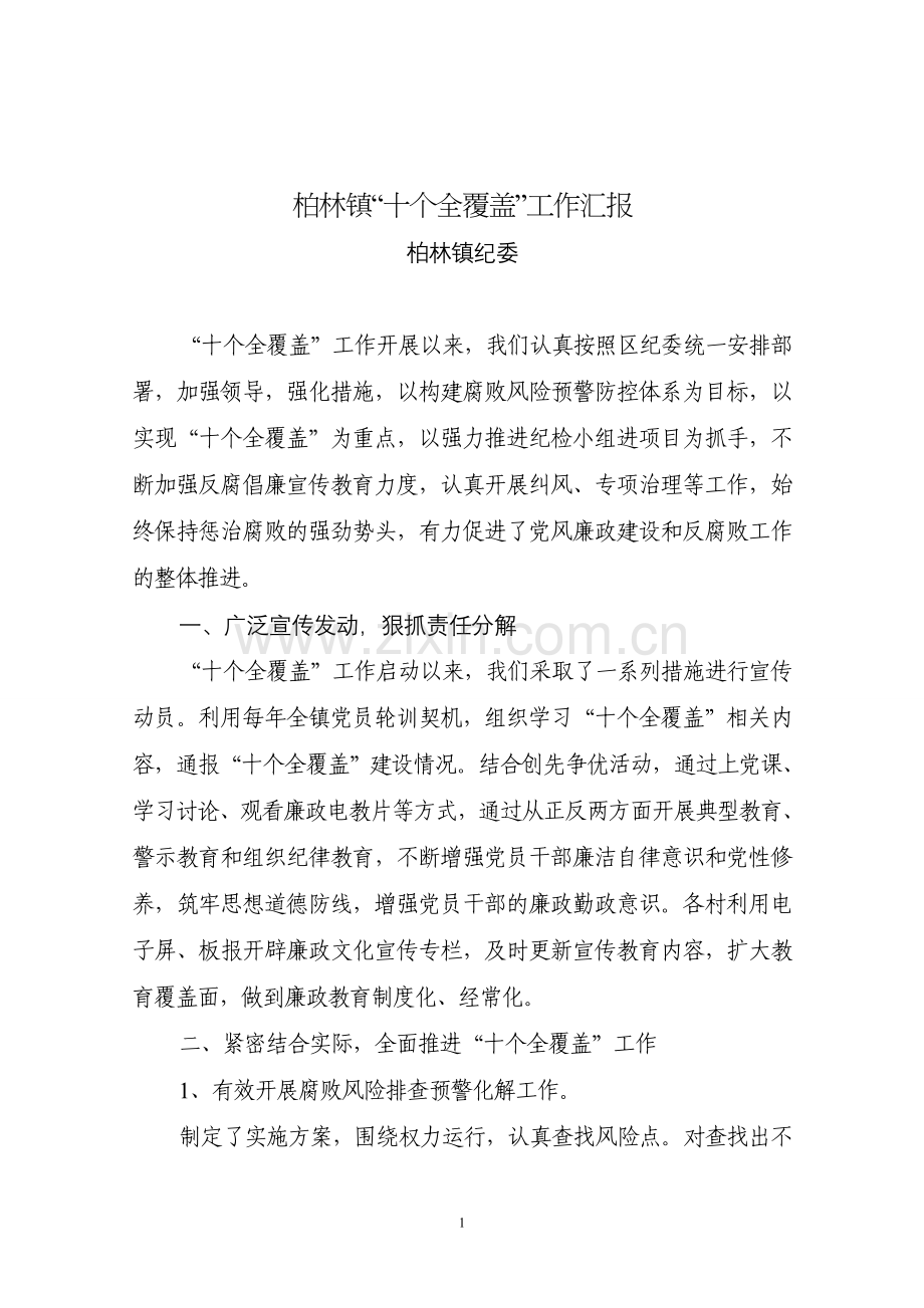 柏林镇十个全覆盖汇报.doc_第1页