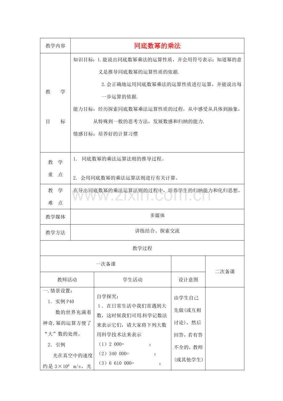 江苏省句容市后白中学七年级数学下册《8.1同底数幂的乘法》教案 苏科版.doc_第1页