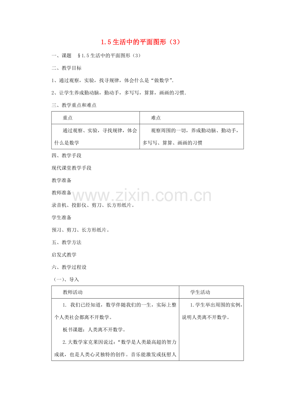 七年级数学上册 1.5生活中的平面图形（3）教案 北师大版.doc_第1页