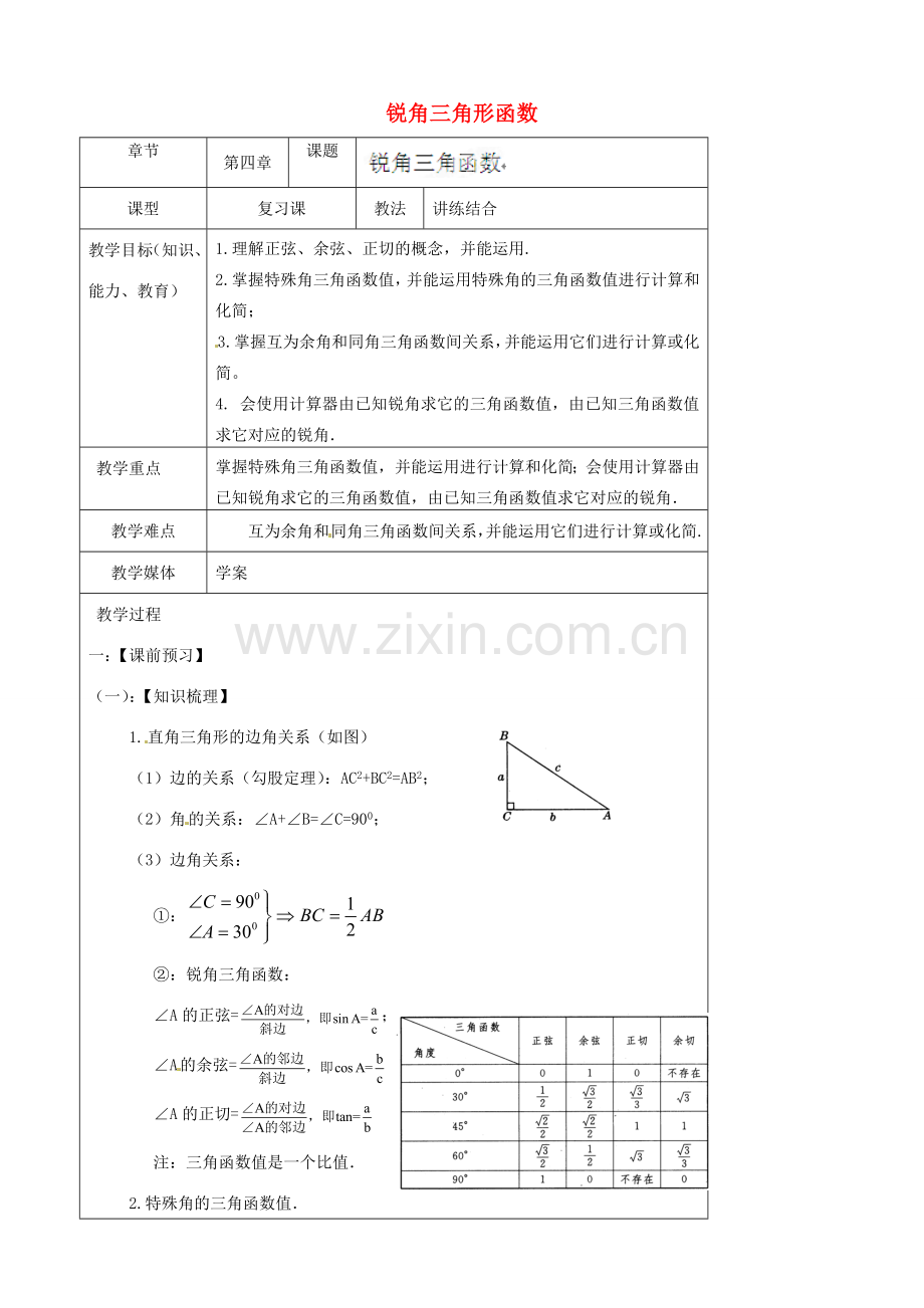 陕西省汉中市陕飞一中九年级数学下册 28.1 锐角三角形函数教案 （新版）新人教版.doc_第1页