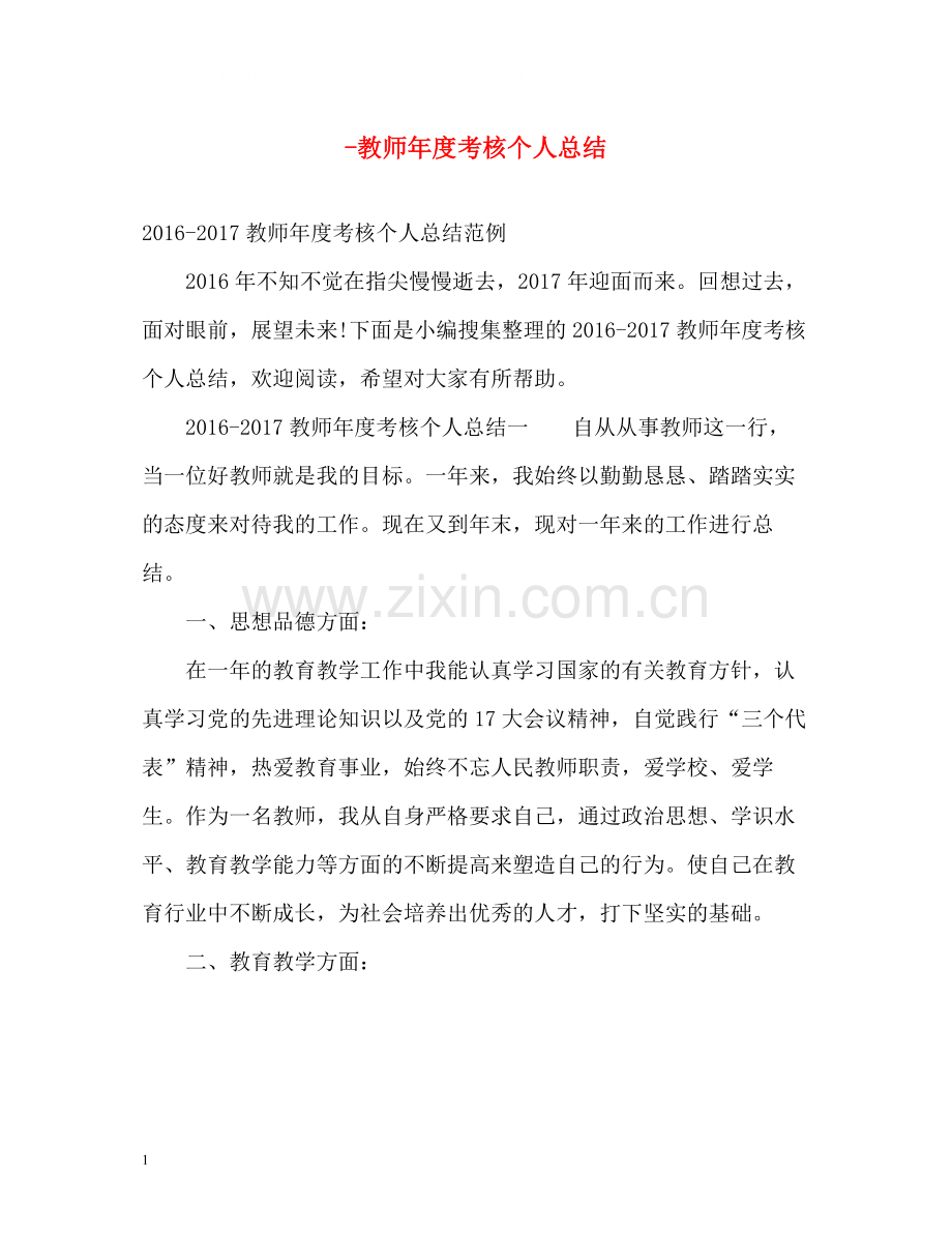 教师年度考核个人总结2.docx_第1页