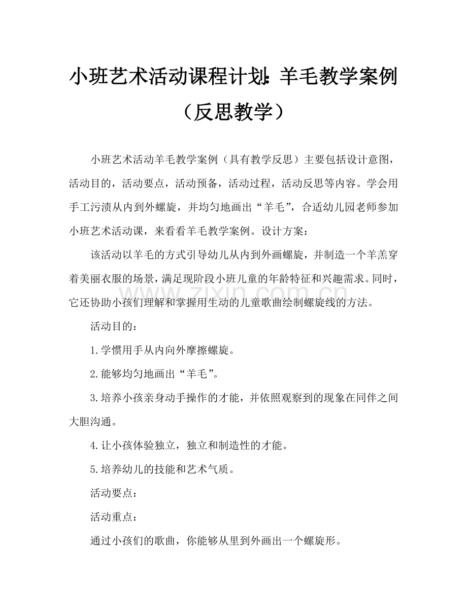 幼儿小班美术活动教案：羊毛教案(附教学反思).doc_第1页