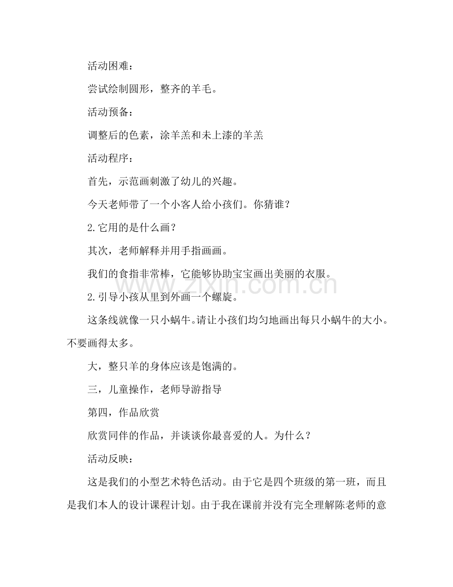 幼儿小班美术活动教案：羊毛教案(附教学反思).doc_第2页