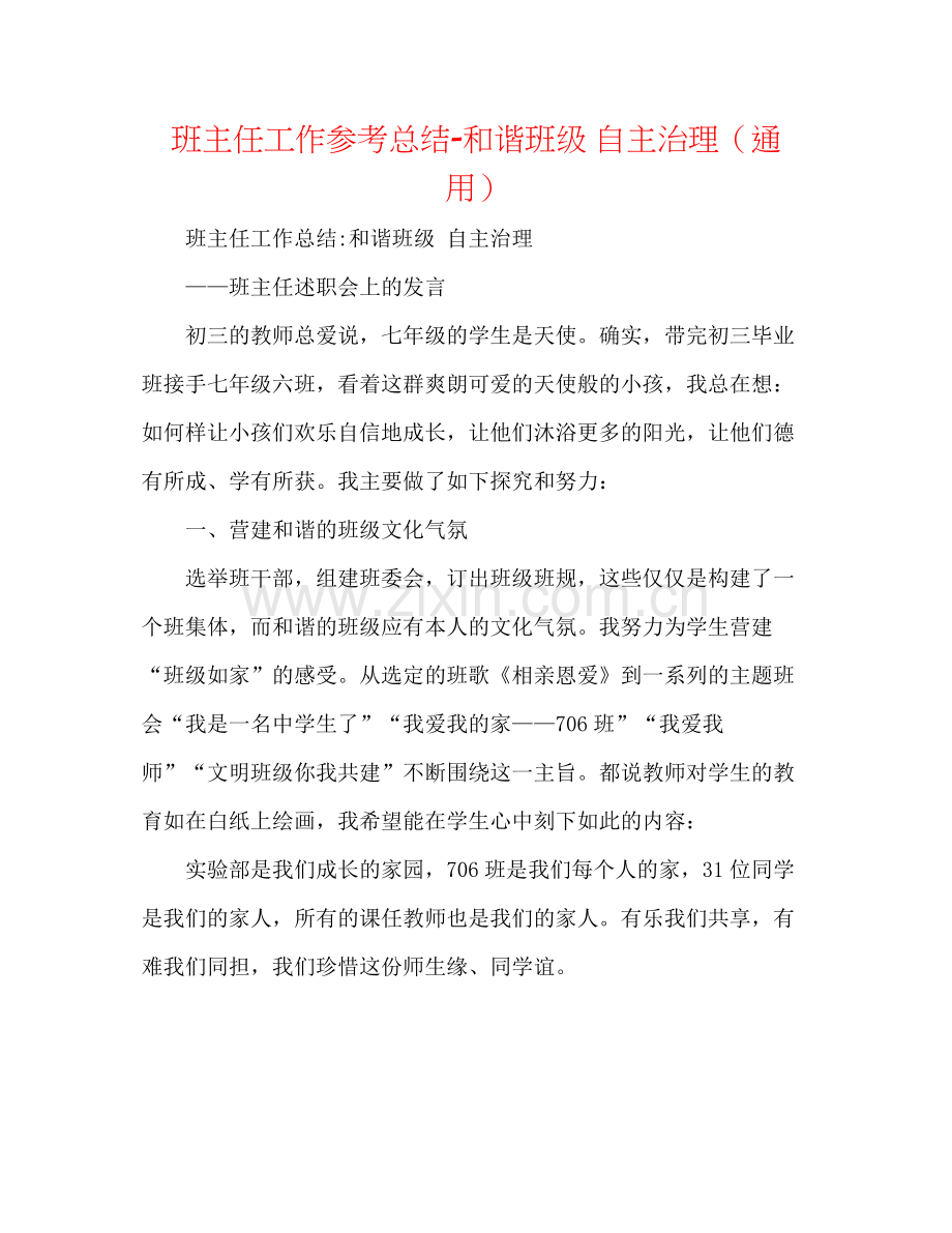 班主任工作参考总结和谐班级自主管理（通用）.docx_第1页