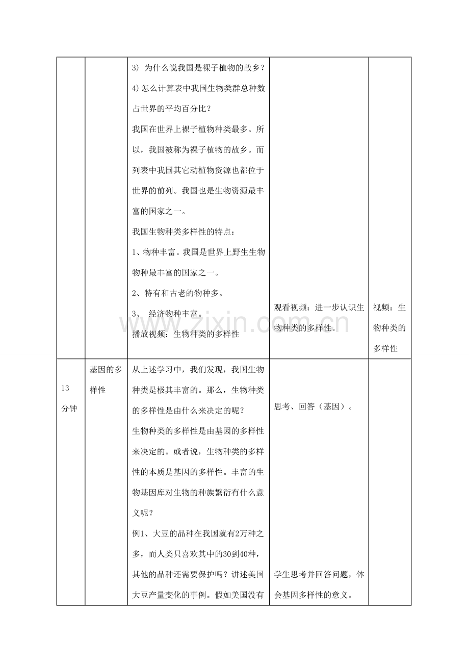 八年级生物上册 6.2《认识生物的多样性》教案1 （新版）新人教版-（新版）新人教版初中八年级上册生物教案.doc_第3页