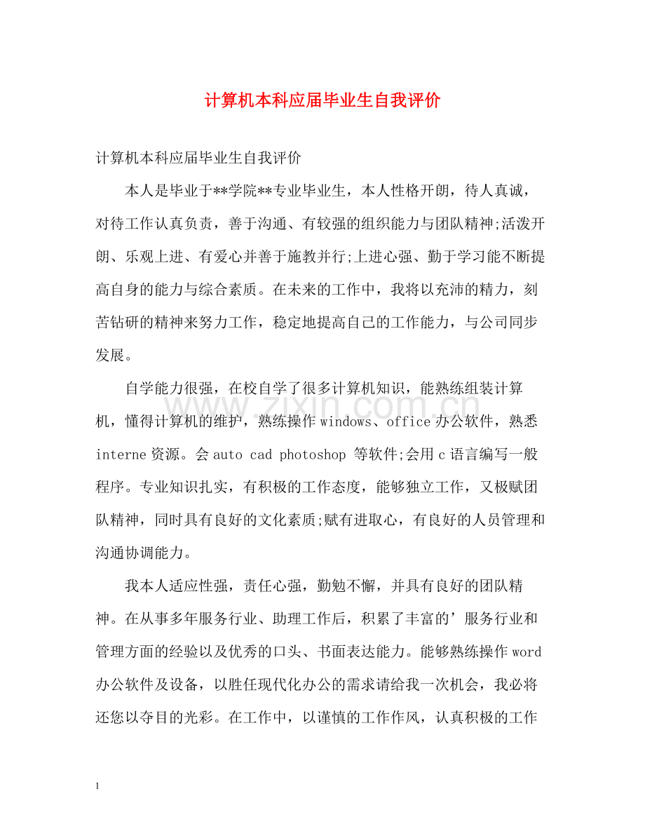 计算机本科应届毕业生自我评价.docx_第1页