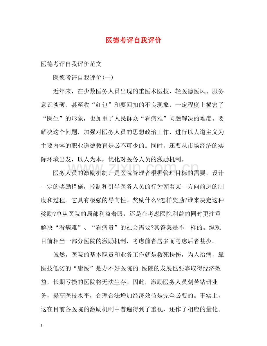 医德考评自我评价.docx_第1页