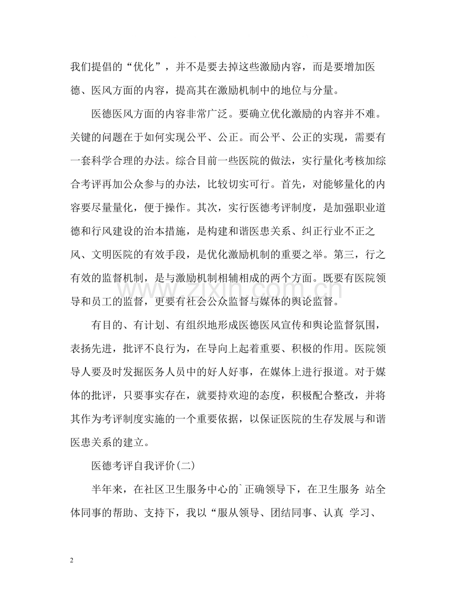 医德考评自我评价.docx_第2页