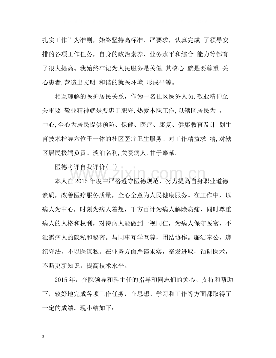 医德考评自我评价.docx_第3页