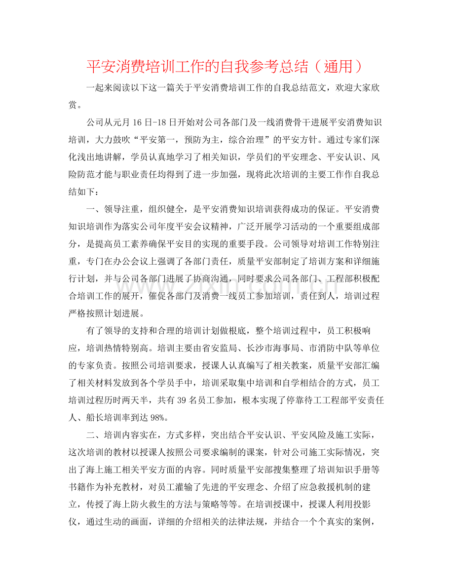 安全生产培训工作的自我参考总结（通用）.docx_第1页