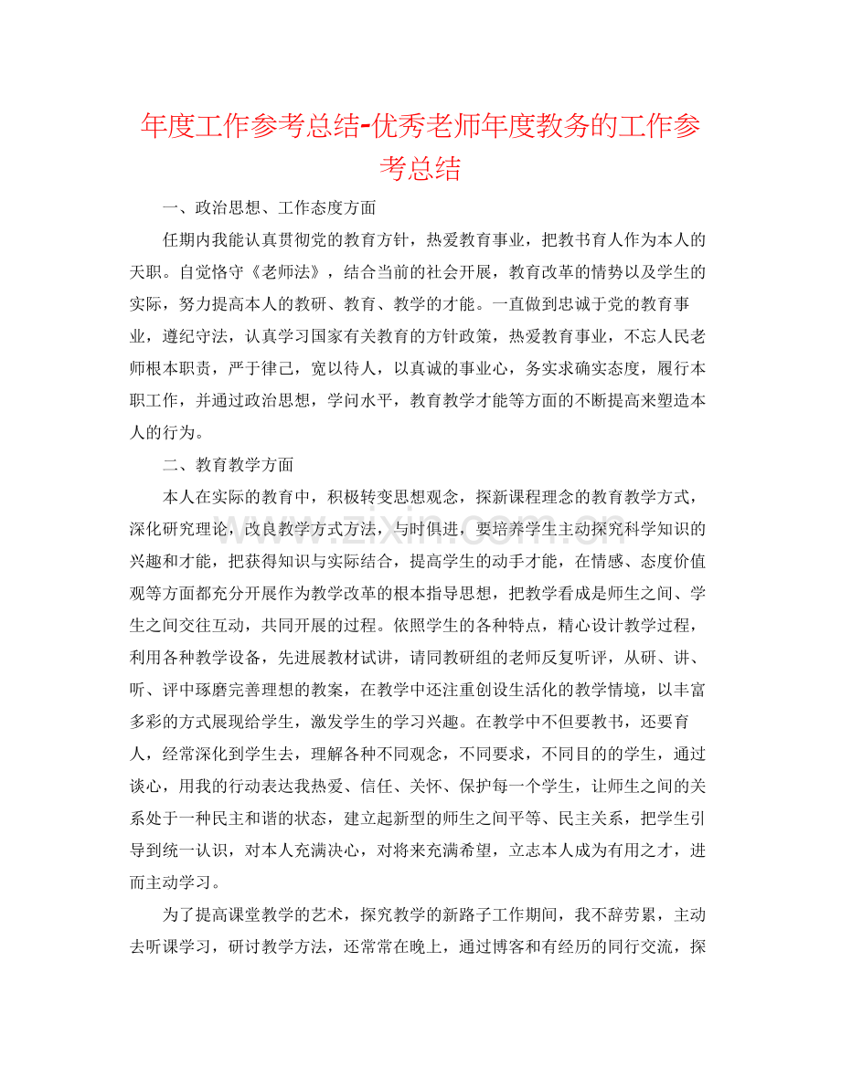 2021年度工作参考总结优秀教师年度教务的工作参考总结.docx_第1页