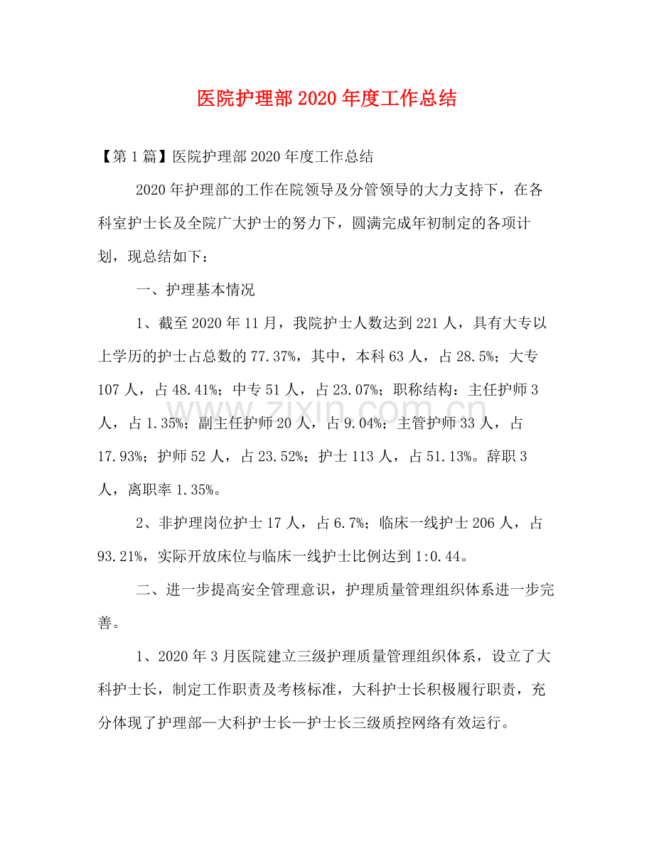 医院护理部年度工作总结.docx_第1页