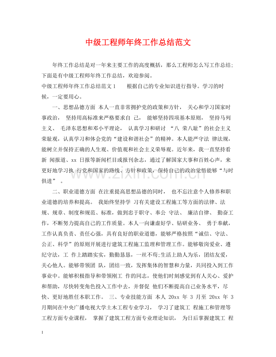 中级工程师年终工作总结范文2.docx_第1页