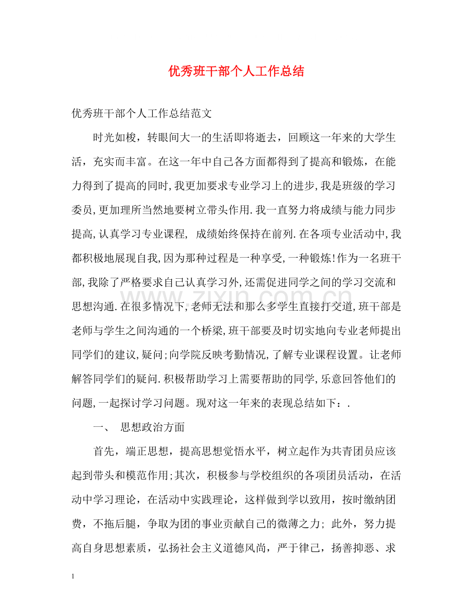 优秀班干部个人工作总结.docx_第1页