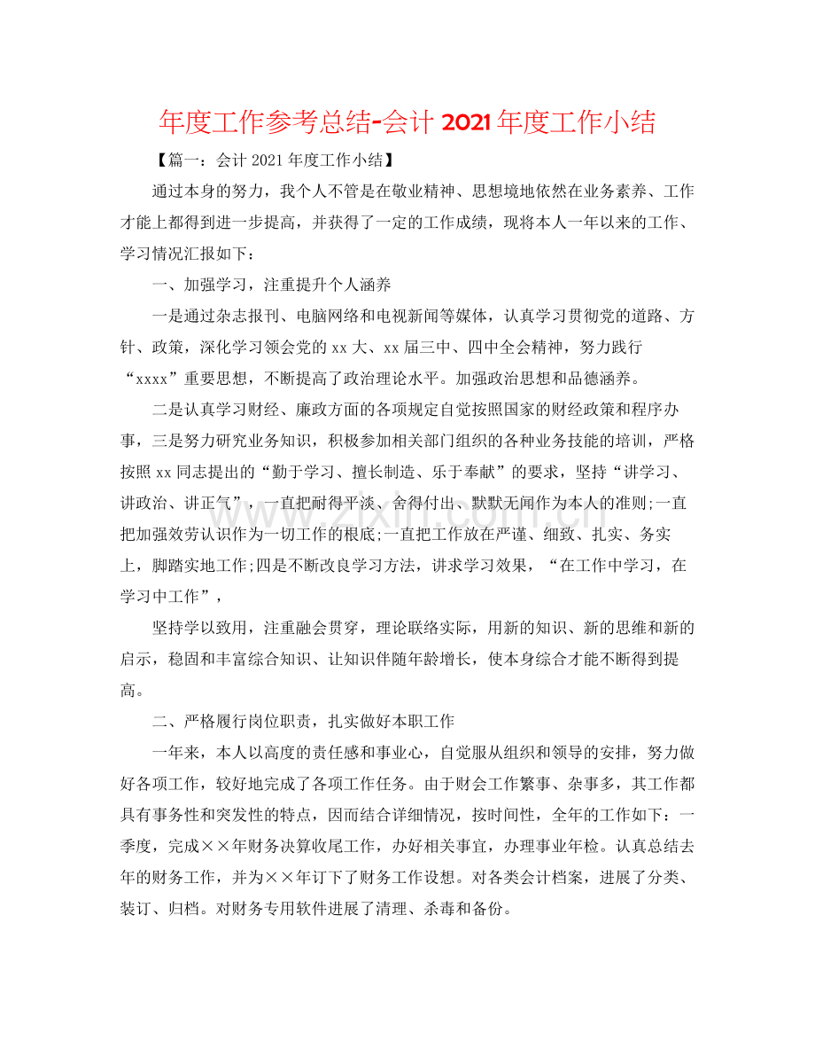 2021年度工作参考总结会计年度工作小结.docx_第1页