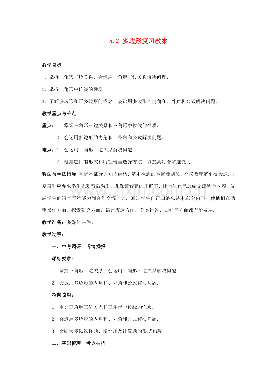 山东省枣庄市峄城区吴林街道中学九年级数学下册 5.2 多边形复习教案 北师大版.doc_第1页