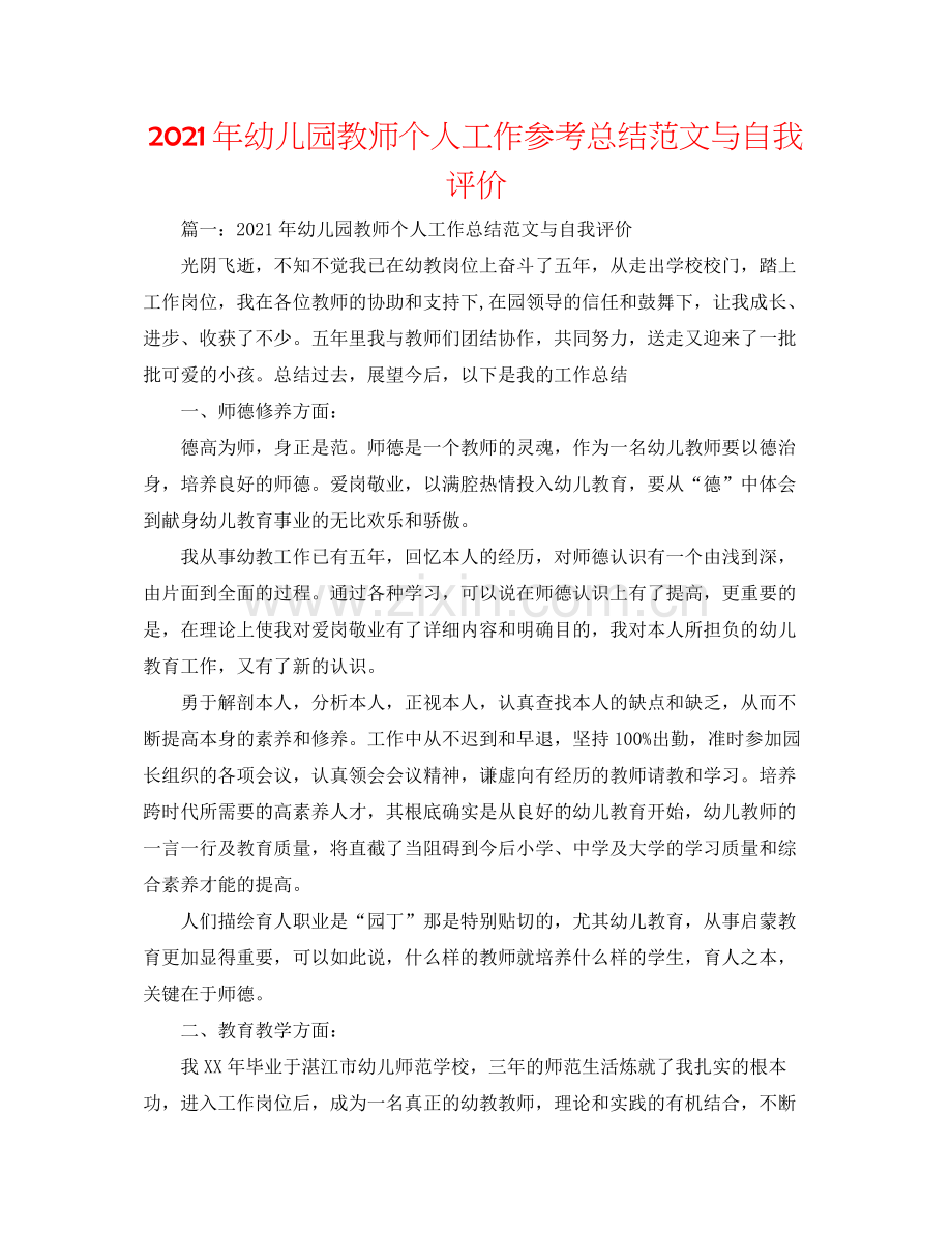 2021年幼儿园教师个人工作参考总结范文与自我评价.docx_第1页