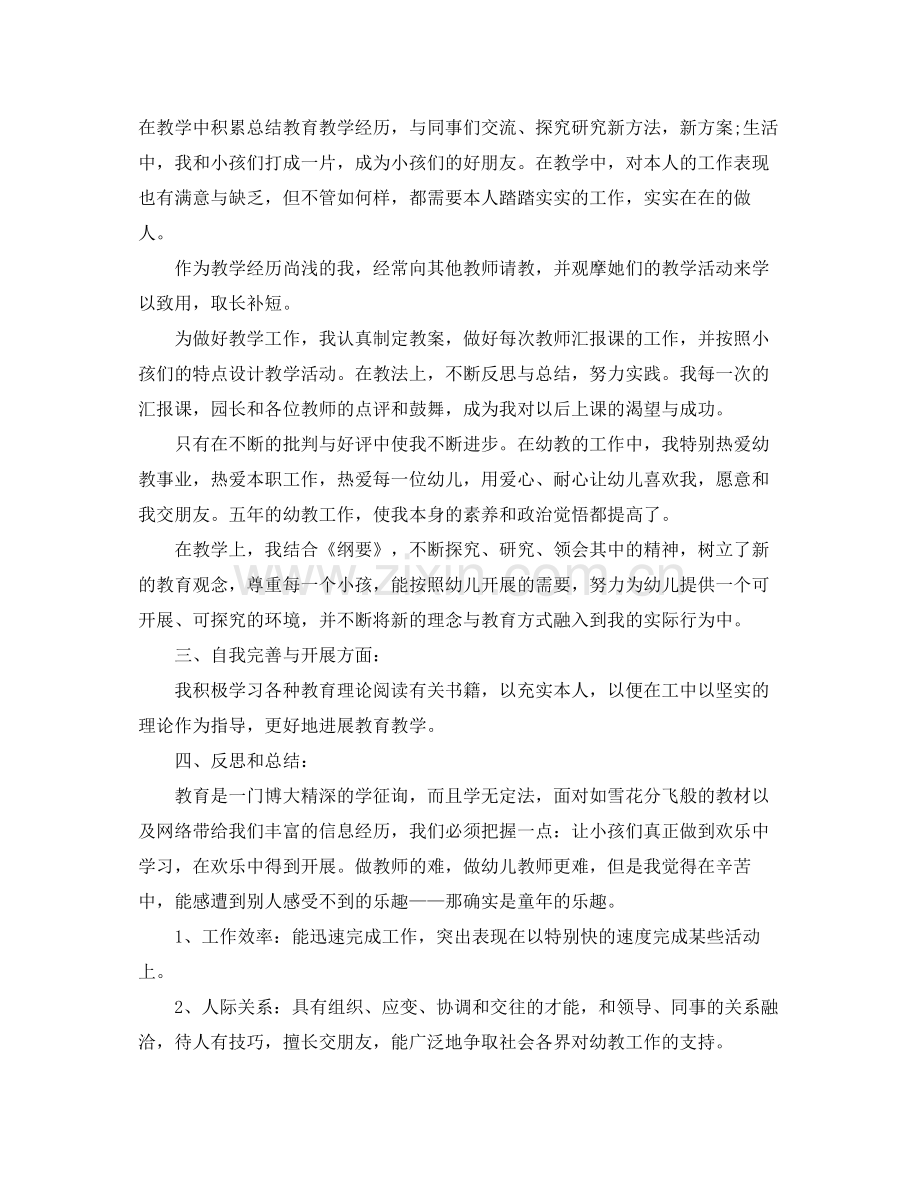 2021年幼儿园教师个人工作参考总结范文与自我评价.docx_第2页