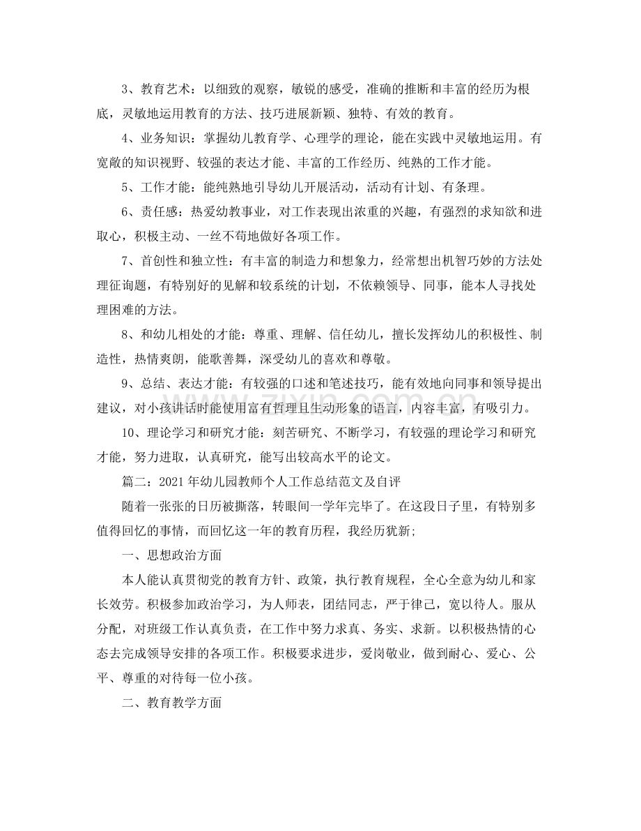 2021年幼儿园教师个人工作参考总结范文与自我评价.docx_第3页