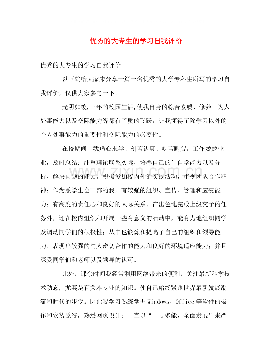 优秀的大专生的学习自我评价.docx_第1页