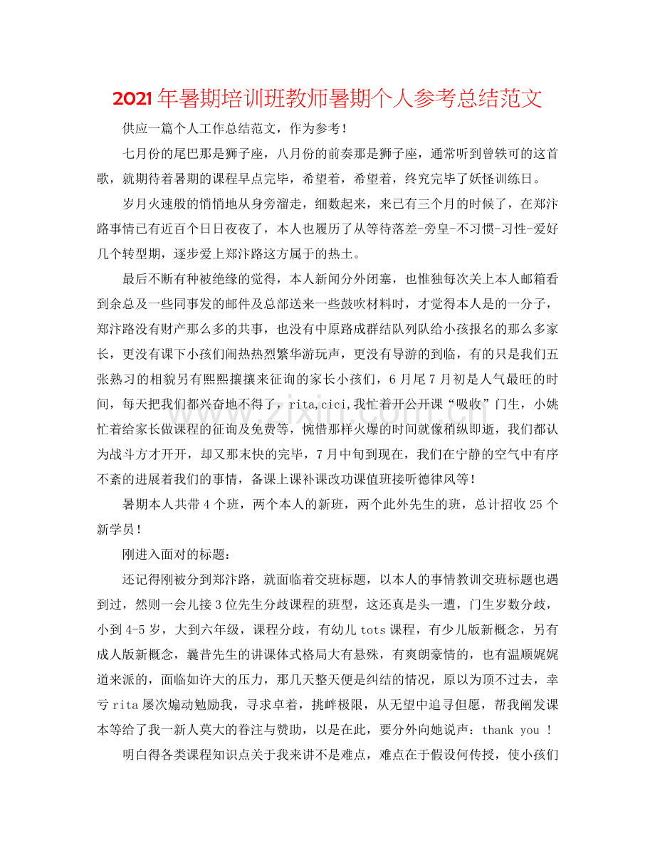 2021年暑期培训班教师暑期个人参考总结范文.docx_第1页