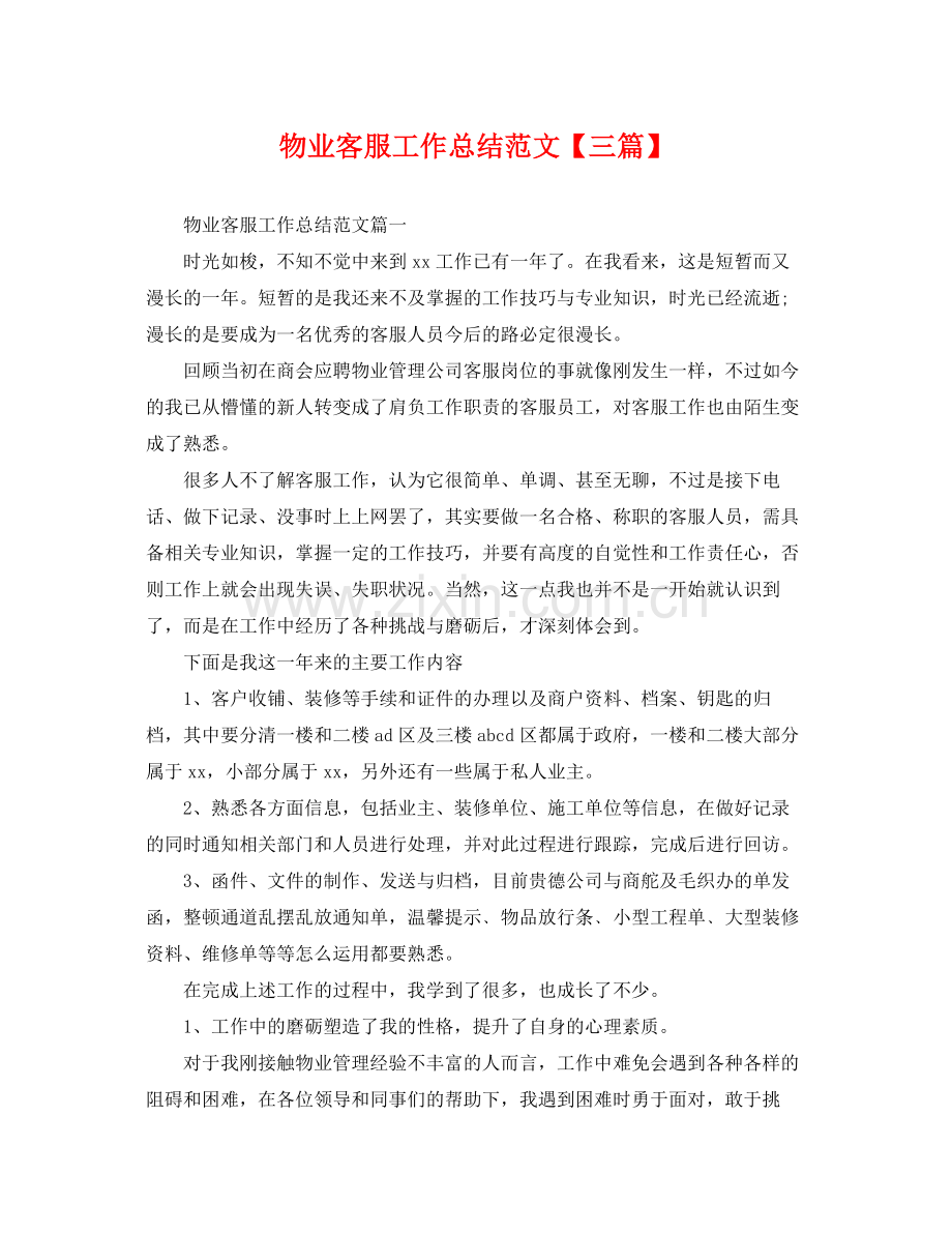 物业客服工作总结范文【三篇】 .docx_第1页