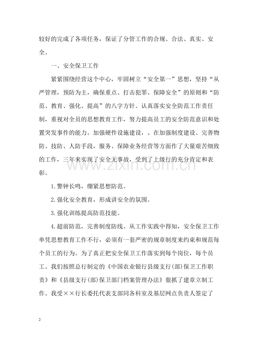 支行副行长个人述职工作总结报告.docx_第2页