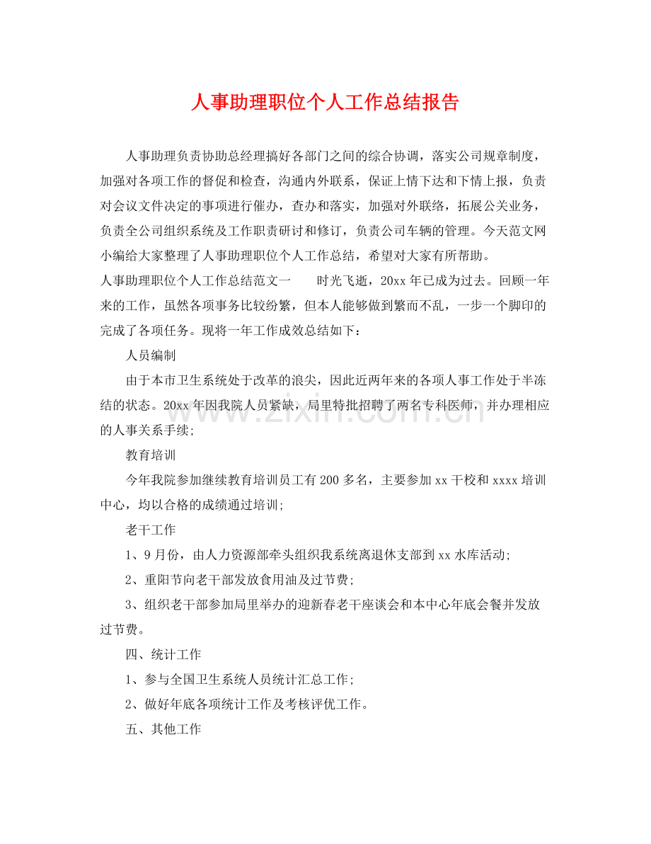 人事助理职位个人工作总结报告 .docx_第1页