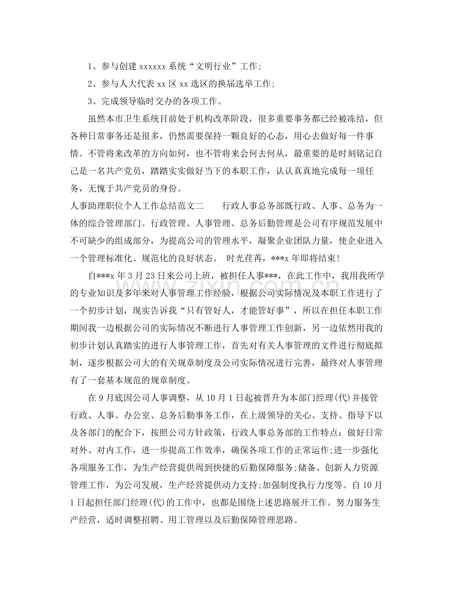 人事助理职位个人工作总结报告 .docx_第2页