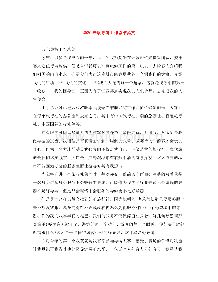 兼职导游工作总结范文.docx_第1页