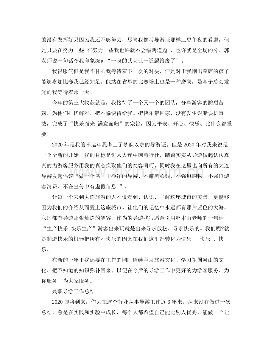 兼职导游工作总结范文.docx_第2页