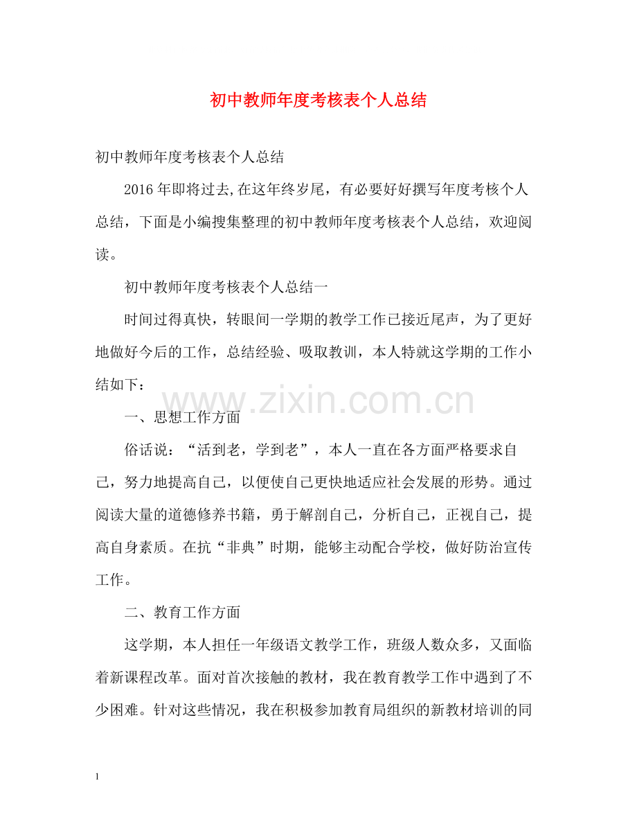 初中教师年度考核表个人总结2.docx_第1页