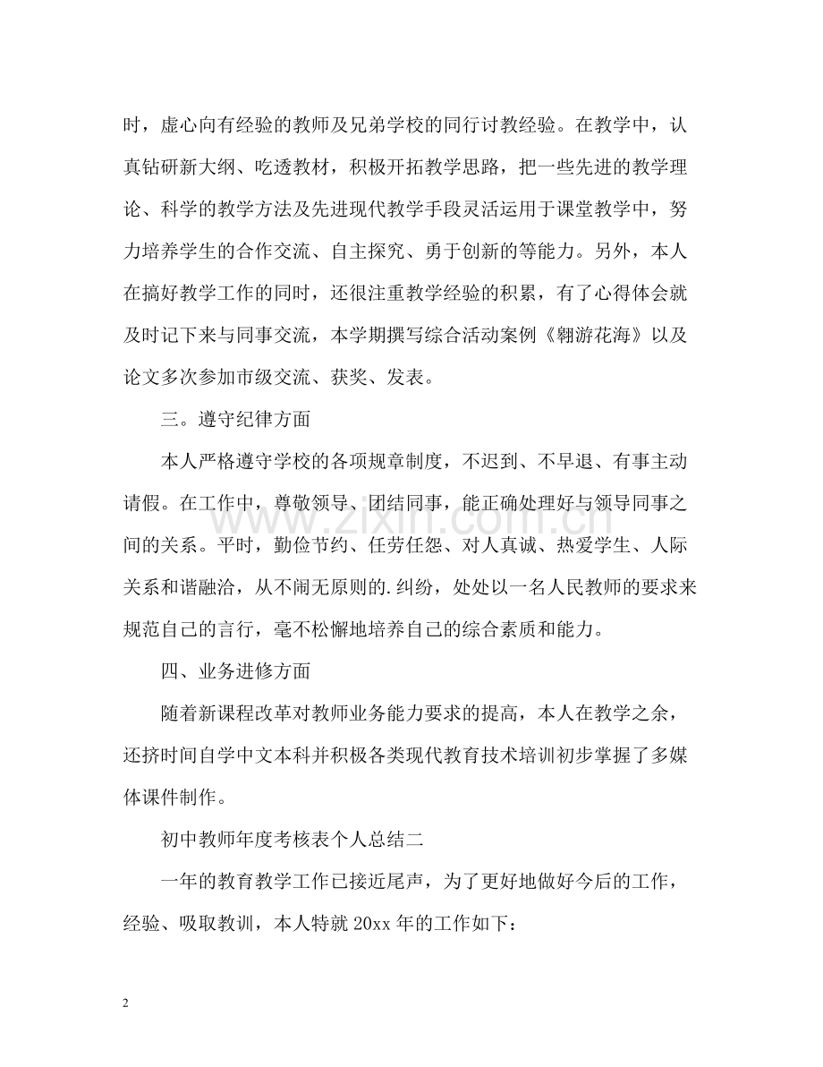 初中教师年度考核表个人总结2.docx_第2页