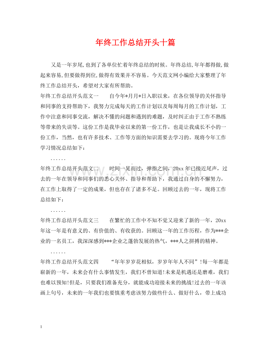 2020年终工作总结开头十篇.docx_第1页