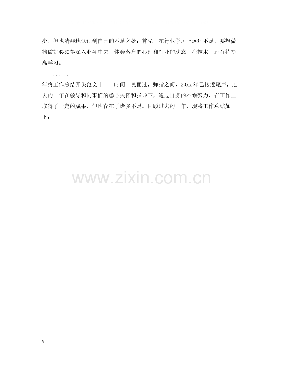 2020年终工作总结开头十篇.docx_第3页