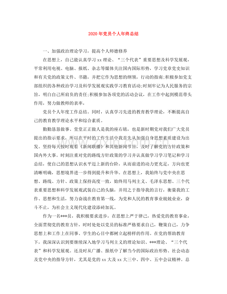 2020年党员个人年终总结.docx_第1页