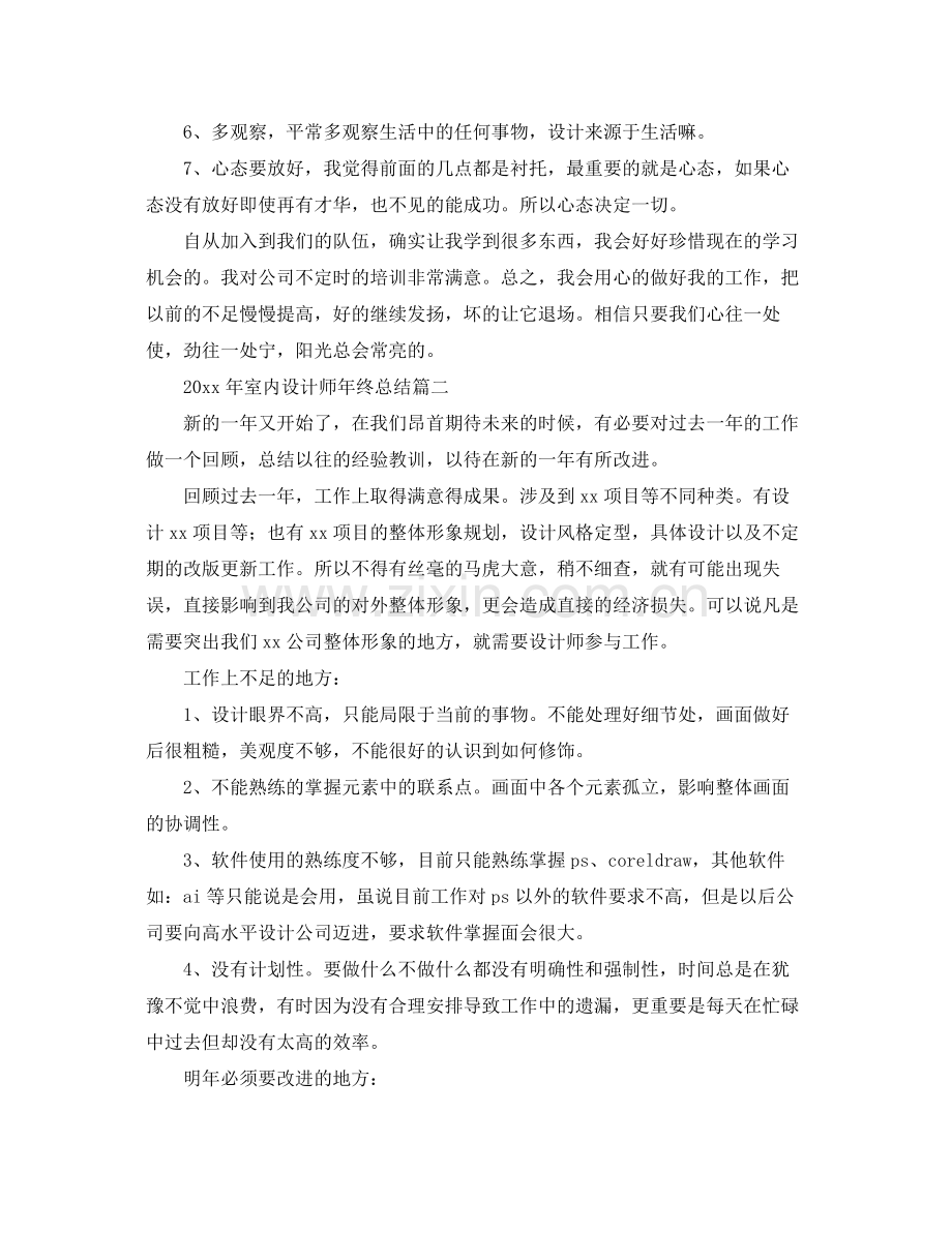 2020年室内设计师年终总结 .docx_第2页