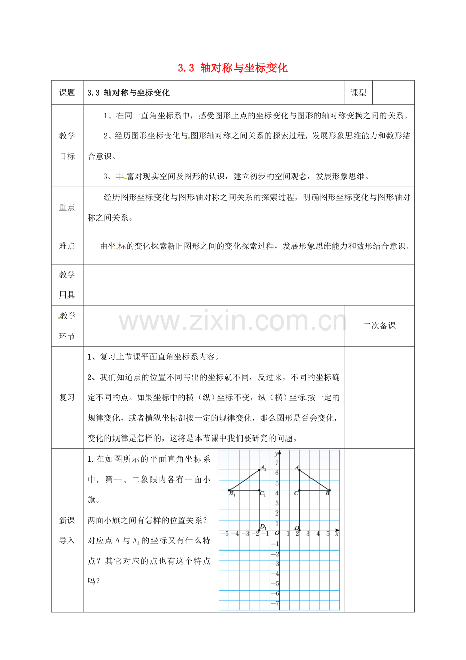 河北省邯郸市肥乡县八年级数学上册 第三章 位置与坐标 第三节 轴对称与坐标变化（1）教案 （新版）北师大版-（新版）北师大版初中八年级上册数学教案.doc_第1页