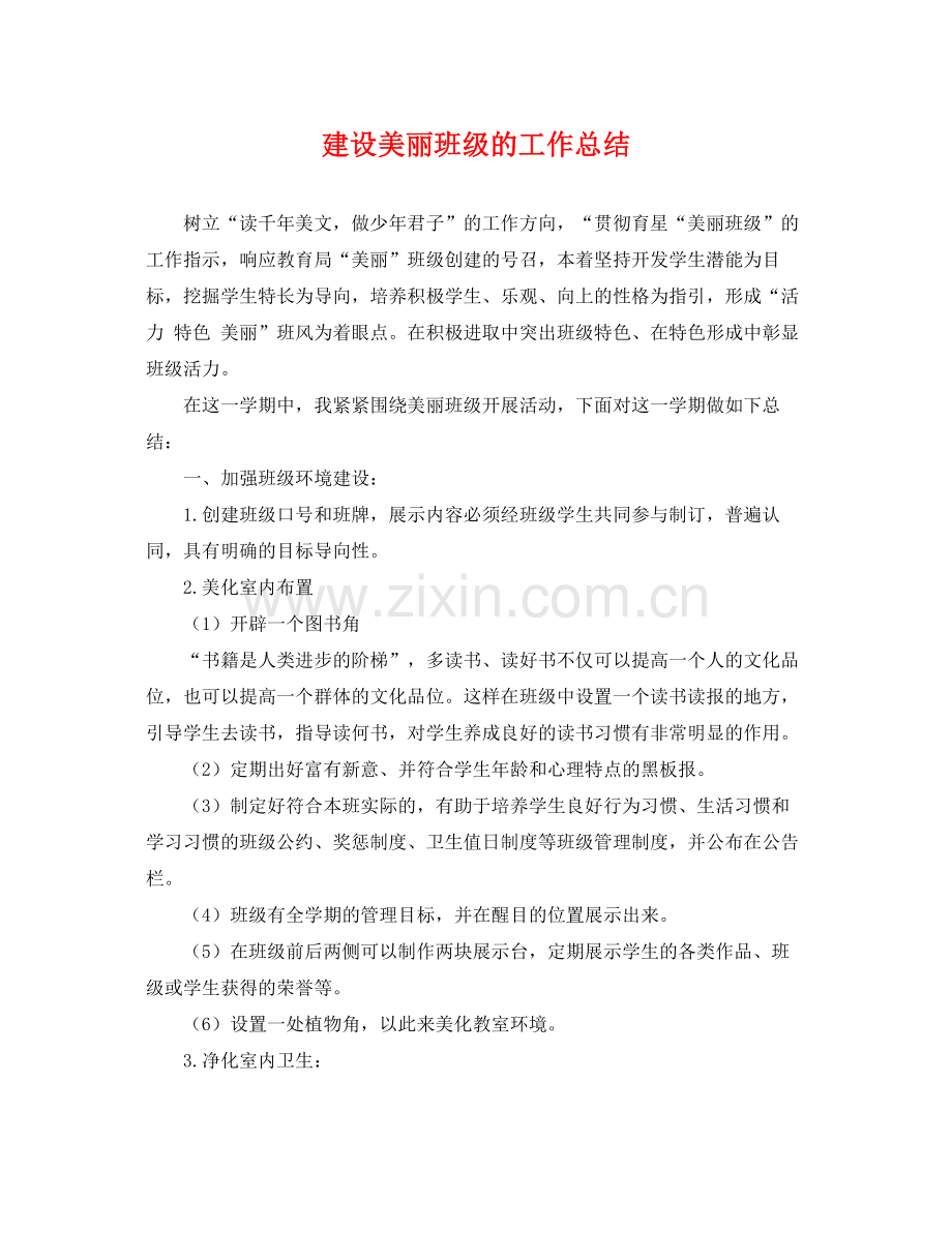 建设美丽班级的工作总结 .docx_第1页