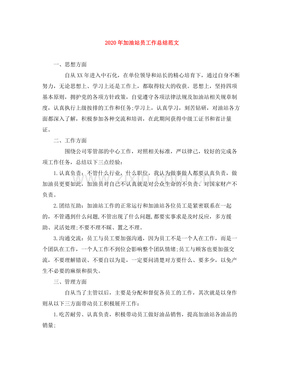 2020年加油站员工作总结范文.docx_第1页