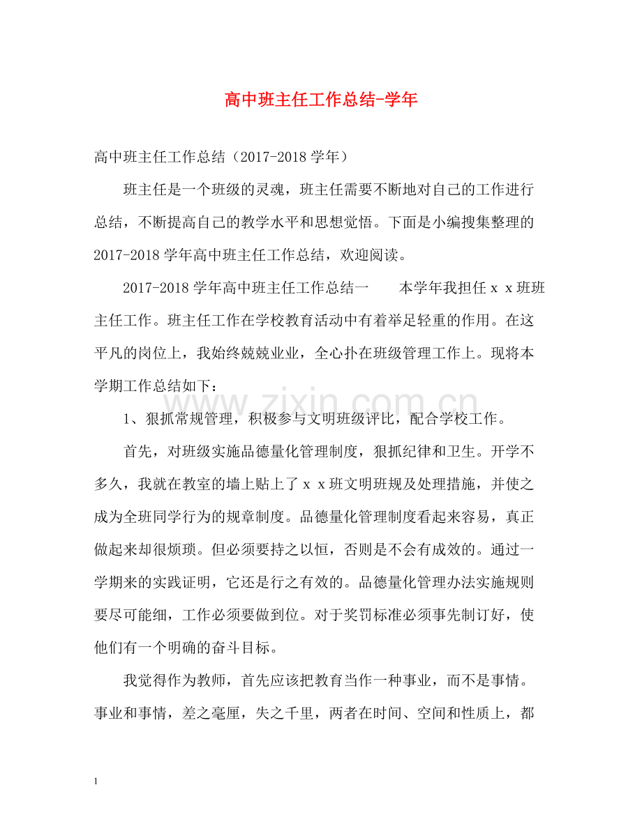 高中班主任工作总结学年.docx_第1页