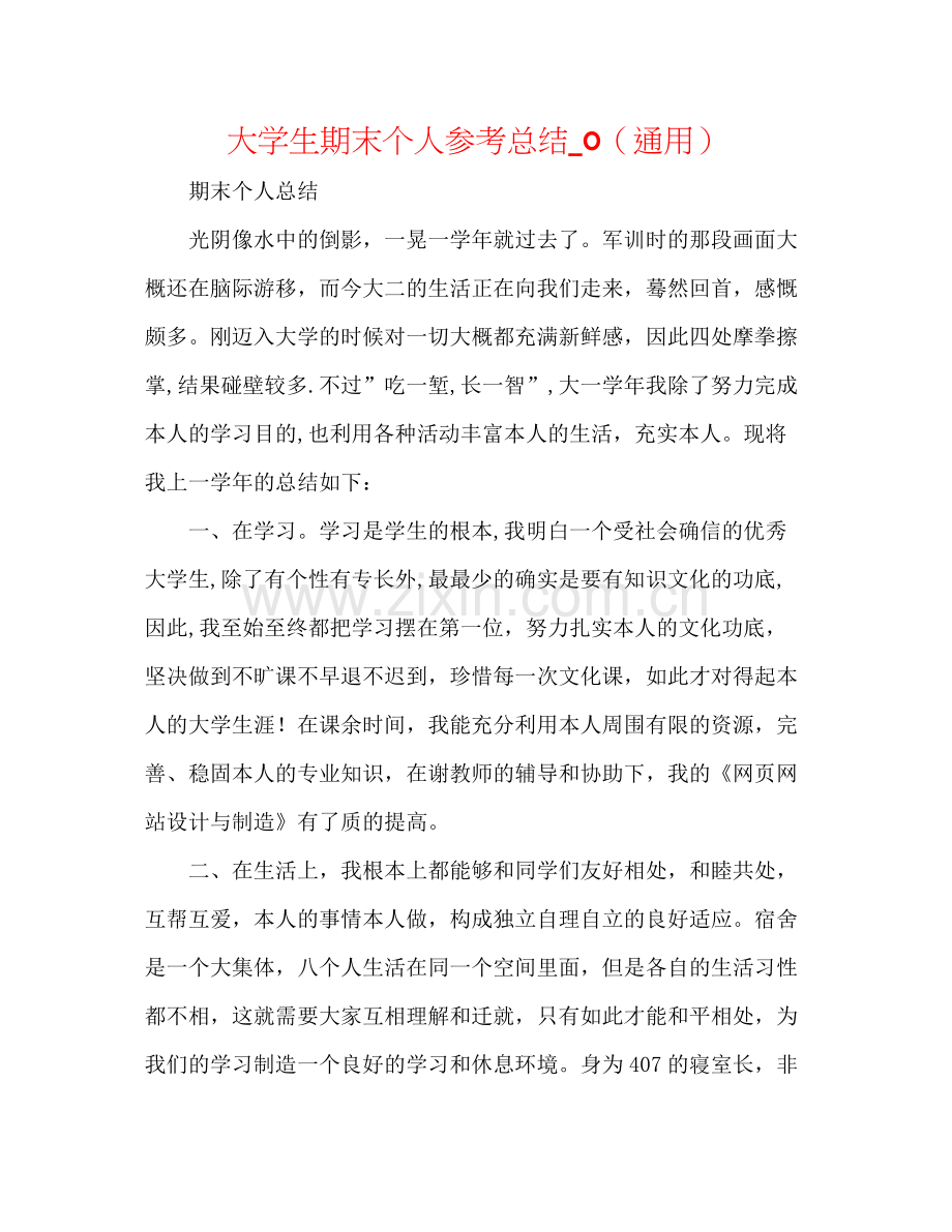 大学生期末个人参考总结_0（通用）.docx_第1页