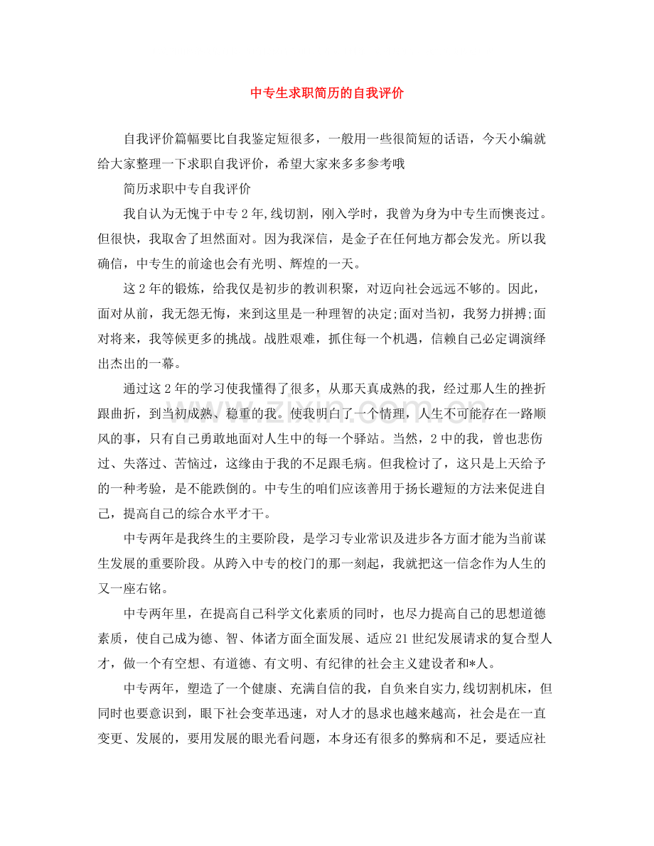 中专生求职简历的自我评价.docx_第1页