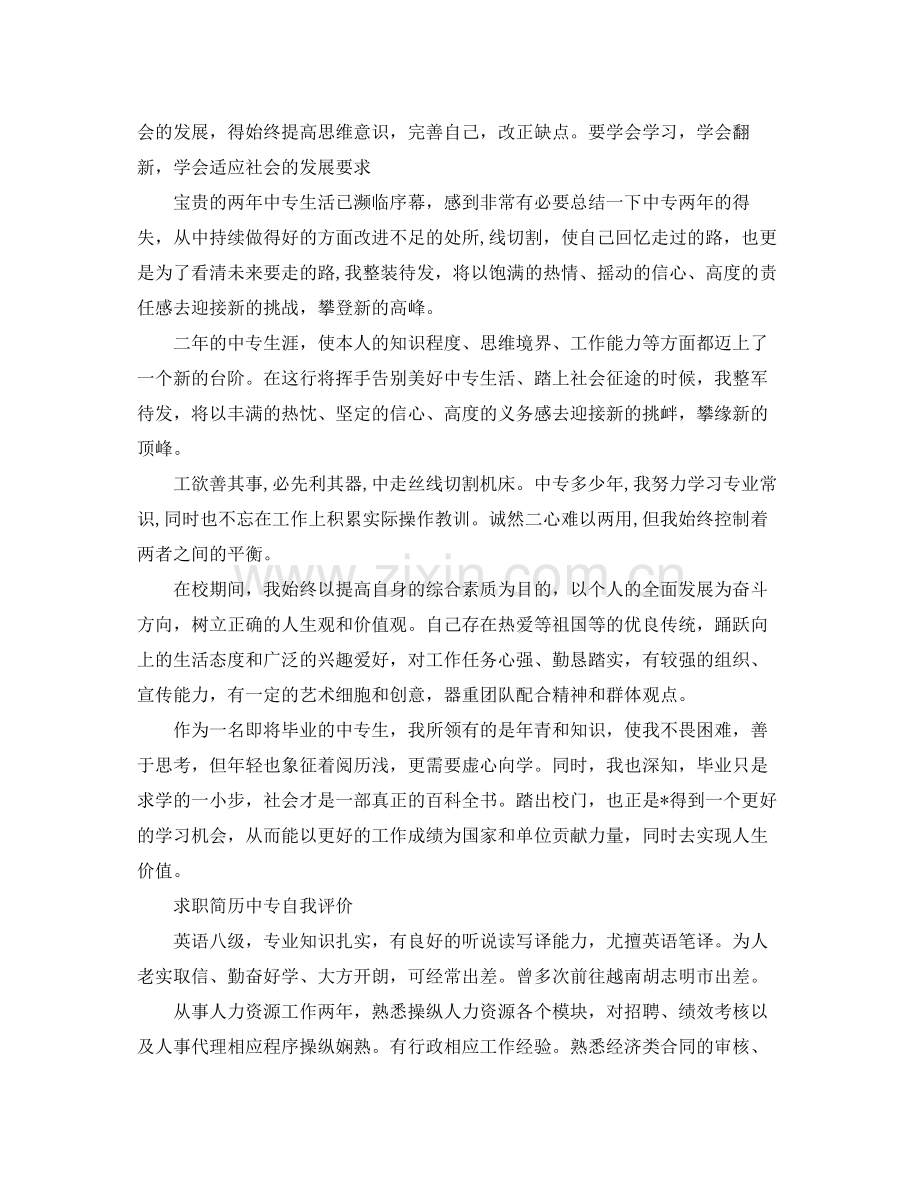 中专生求职简历的自我评价.docx_第2页