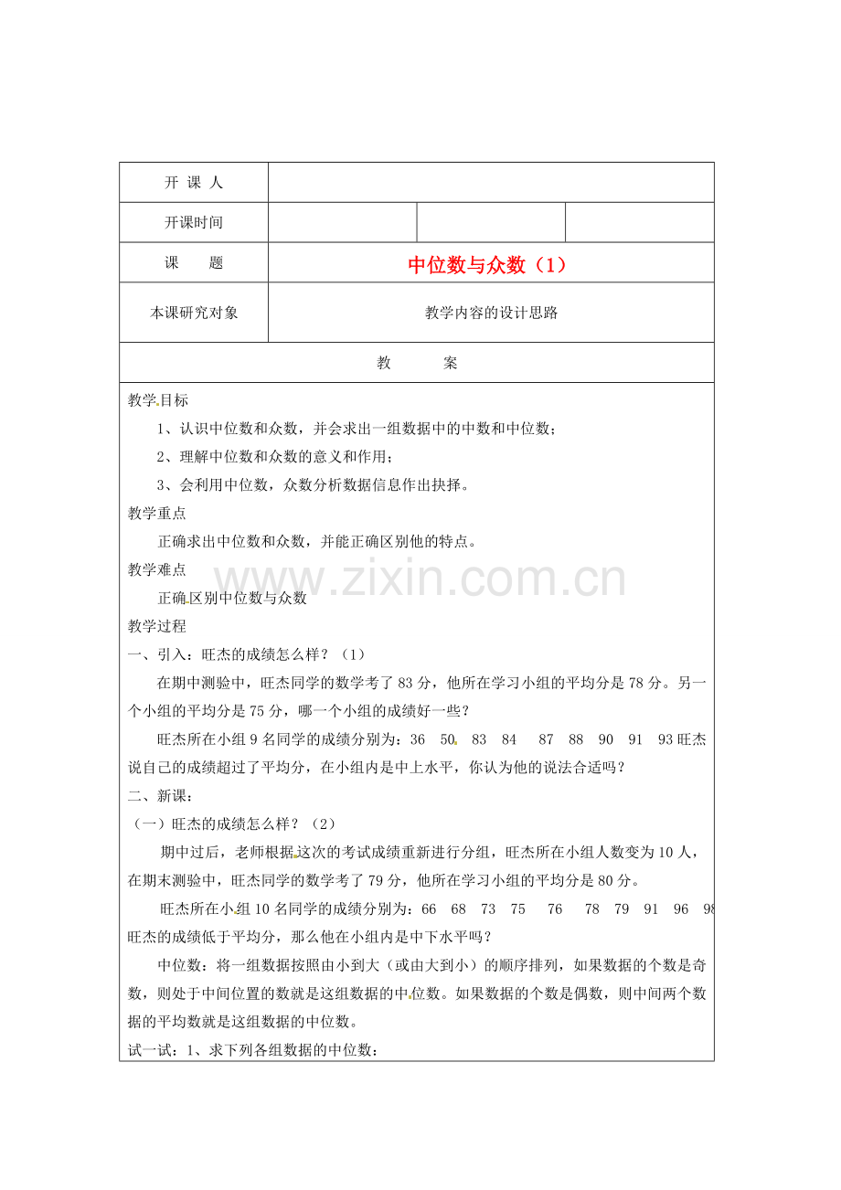 江苏省常州市常州西藏民族中学八年级数学上册 《中位数与众数》教案 人教新课标版.doc_第1页